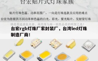 台宏rgb灯珠厂家封装厂，台湾led灯珠制造厂商！