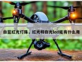 白蓝红光灯珠，红光和白光led能有什么用
