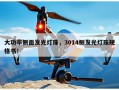 大功率侧面发光灯珠，3014侧发光灯珠规格书！