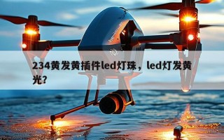 234黄发黄插件led灯珠，led灯发黄光？