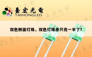 双色侧面灯珠，双色灯珠条只亮一半了？