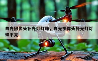 白光摄像头补光灯灯珠，白光摄像头补光灯灯珠不亮