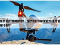 紫外线灯珠哪种好，紫外线灯珠和紫外线灯管哪个好？