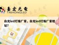 白光led灯珠厂家，白光led灯珠厂家地址？