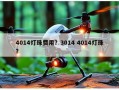 4014灯珠费用？3014 4014灯珠？