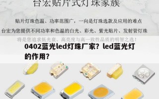 0402蓝光led灯珠厂家？led蓝光灯的作用？