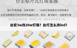 台宏3w改20w灯珠？台灯怎么改led？