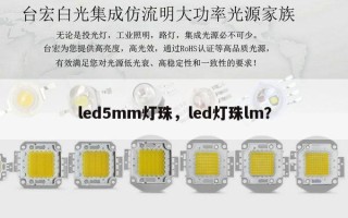led5mm灯珠，led灯珠lm？