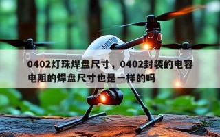 0402灯珠焊盘尺寸，0402封装的电容电阻的焊盘尺寸也是一样的吗