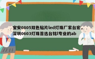 宝安0805双色贴片led灯珠厂家台宏，深圳0603灯珠首选台铭l专业的ab