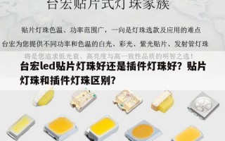 台宏led贴片灯珠好还是插件灯珠好？贴片灯珠和插件灯珠区别？