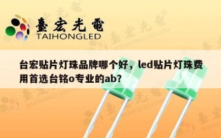 台宏贴片灯珠品牌哪个好，led贴片灯珠费用首选台铭o专业的ab？
