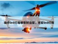插件led灯珠哪款好台宏，光宏led灯珠