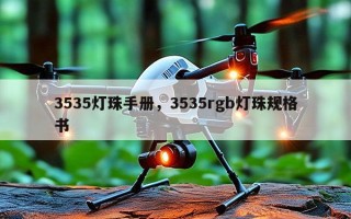 3535灯珠手册，3535rgb灯珠规格书