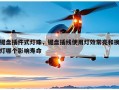 键盘插件式灯珠，键盘插线使用灯效常亮和换灯哪个影响寿命