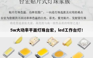 5w大功率平面灯珠台宏，led工作台灯！