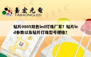 贴片0805双色led灯珠厂家？贴片led参数以及贴片灯珠型号规格？