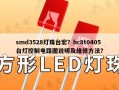 smd3528灯珠台宏？hc8t0405台灯控制电路图说明及维修方法？