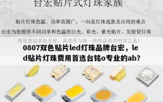 0807双色贴片led灯珠品牌台宏，led贴片灯珠费用首选台铭o专业的ab？