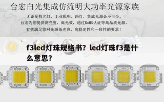 f3led灯珠规格书？led灯珠f3是什么意思？
