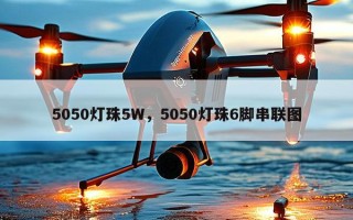 5050灯珠5W，5050灯珠6脚串联图