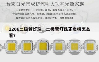 1206二极管灯珠，二极管灯珠正负极怎么看？