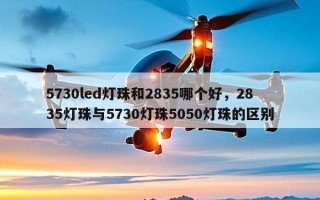 5730led灯珠和2835哪个好，2835灯珠与5730灯珠5050灯珠的区别