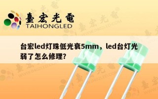 台宏led灯珠低光衰5mm，led台灯光弱了怎么修理？