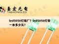 led5050灯珠厂？led5050灯带一米多少瓦？
