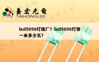 led5050灯珠厂？led5050灯带一米多少瓦？