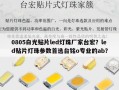 0805白光贴片led灯珠厂家台宏？led贴片灯珠参数首选台铭o专业的ab？