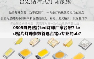 0805白光贴片led灯珠厂家台宏？led贴片灯珠参数首选台铭o专业的ab？