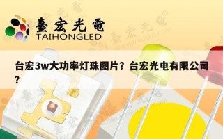 台宏3w大功率灯珠图片？台宏光电有限公司？