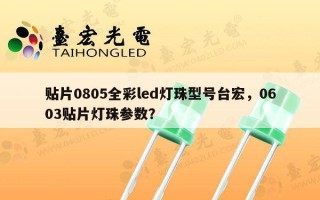 贴片0805全彩led灯珠型号台宏，0603贴片灯珠参数？