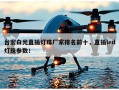 台宏白光直插灯珠厂家排名前十，直插led灯珠参数！