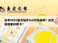 台宏0603蓝光贴片led灯珠品牌？台宏是哪里的牌子？