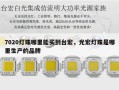 7020灯珠哪里能买到台宏，光宏灯珠是哪里生产的品牌