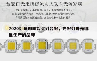 7020灯珠哪里能买到台宏，光宏灯珠是哪里生产的品牌