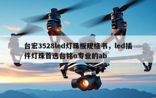 台宏3528led灯珠板规格书，led插件灯珠首选台铭o专业的ab