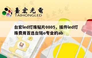 台宏led灯珠贴片0805，插件led灯珠费用首选台铭o专业的ab