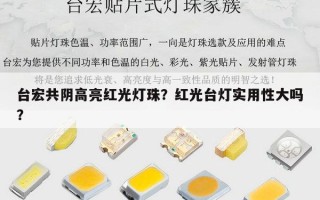台宏共阴高亮红光灯珠？红光台灯实用性大吗？