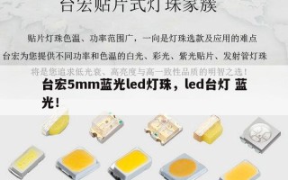 台宏5mm蓝光led灯珠，led台灯 蓝光！