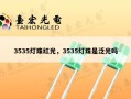 3535灯珠红光，3535灯珠是泛光吗