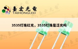 3535灯珠红光，3535灯珠是泛光吗