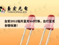 台宏2012贴片蓝光led灯珠，台灯蓝光合格标准！