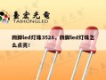四脚led灯珠3528，四脚led灯珠怎么点亮！