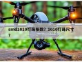 smd1010灯珠参数？1010灯珠尺寸？