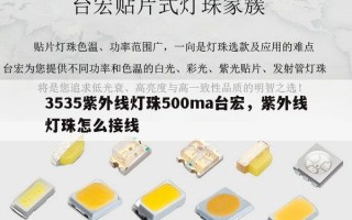3535紫外线灯珠500ma台宏，紫外线灯珠怎么接线