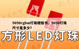 5050rgbw灯珠规格书，5050灯珠尺寸是多少？