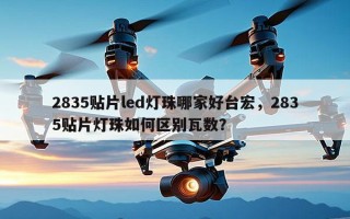 2835贴片led灯珠哪家好台宏，2835贴片灯珠如何区别瓦数？